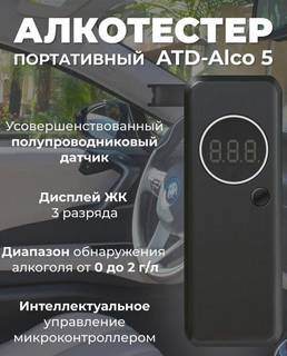 Алкометр ATD-alco 5