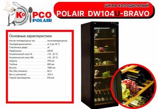 Винный шкаф polair DW104u-Bravo