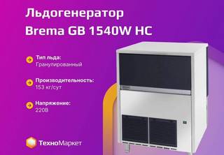 Льдогенератор Brema GB 1540W HC