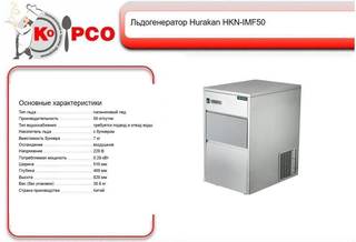 Льдогенератор hurakan HKN-IMF50