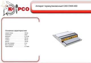 Аппарат термоупаковочный CAS CNW460