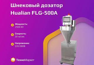 Шнековый дозатор FLG-500A