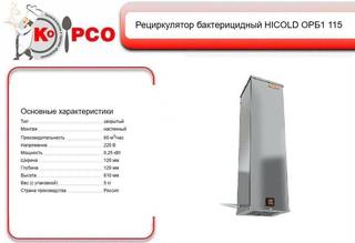 Бактерицидный рециркулятор hicold орб1 115