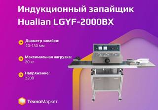 Индукционный запайщик lgyf-2000BX