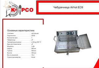 Чебуречница airhot EC-6