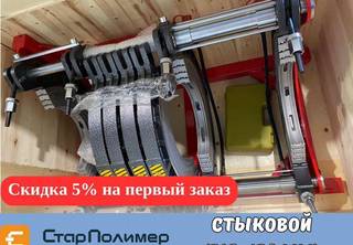 Стыковой сварочный аппарат для пнд труб 315-630 мм