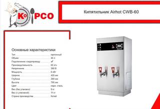 Электрокипятильник airhot CWB-60 проточный