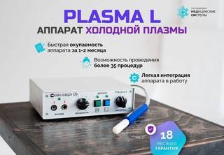 Косметологический аппарат Plasma L