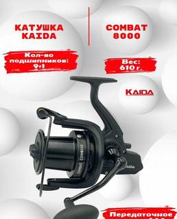 Катушка для рыбалки kaida combat 8000C карповая