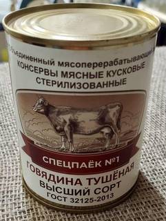 Говядина тушеная высший сорт