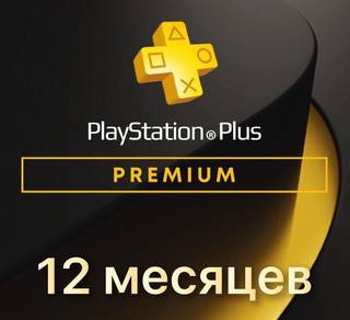 Подписка PlayStation deluxe/premium 12 месяцев