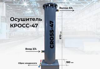 Осушитель для компрессора cross 47C