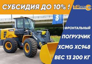 Фронтальный погрузчик XCMG XC948, 2024