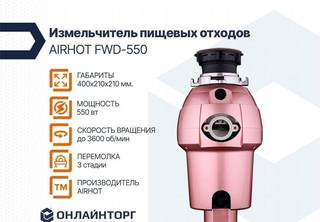 Измельчитель пищевых отходов airhot fwd-550