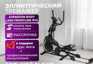 Эллиптический тренажер Svensson Body RTA Доставка