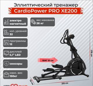 Эллиптический тренажер CardioPower PRO XE200