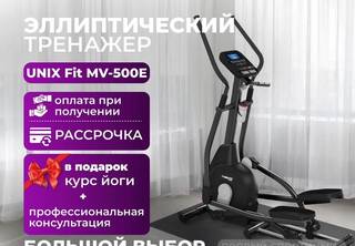 Эллиптический тренажер для дома unix Fit MV-500E