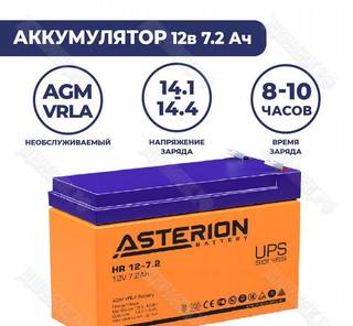 Аккумулятор Asterion HR 1207 12V 7.2Ah