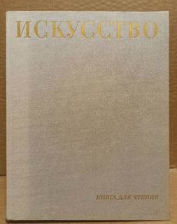 Искусство. Книга для чтения. М.В. Алпатов. 1969 г.