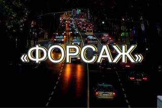 Автошкола Форсаж. Самая НИЗКАЯ цена 