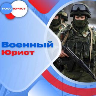 Юридические консультации. Помощь участникам СВО.
