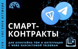 TON Смарт контракты Telegram Mini Apps