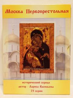 Комплект 6 DVD дисков Москва Первопрестольная