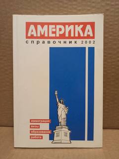 Америка. Иммиграция. Справочник 2002