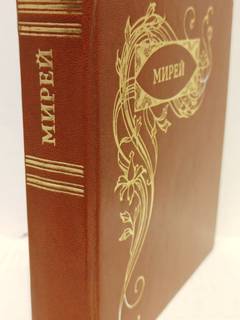 Книга Фредерик Мистраль. Мирей. 1977
