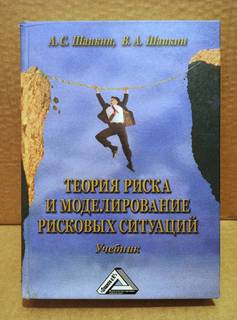Теория риска и моделирование рисковых ситуаций