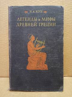 Кун, Н.А. - Легенды и мифы Древней Греции