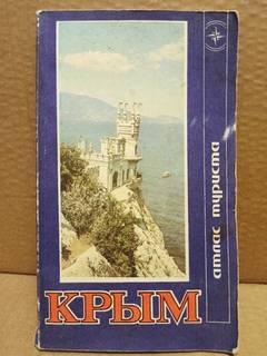 Атласы, путеводители, карты. 