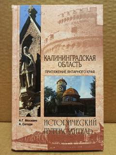 Калининградская область  Исторический путеводитель