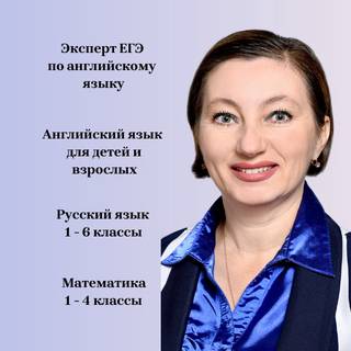Репетитор по английскому, русскому, математике