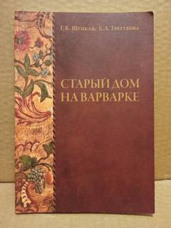 Щуцкая, Трегубова - Старый дом на Варварке, 2007