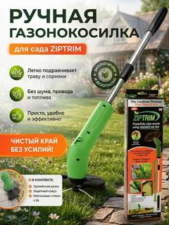 Триммер для травы Zip Trim на батарейках, 77 см
